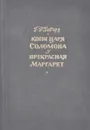 Копи царя Соломона. Прекрасная Маргарет - Г. Р. Хаггард
