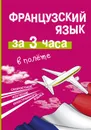 Французский язык за 3 часа в полете - Покровская Марина Евгеньевна, Покровская Ольга Сергеевна