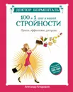 Доктор Борменталь. 100 и 1 шаг к вашей стройности - Кондрашов Александр Валерьевич