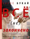 Все (не) закончено - Хорхе Букай, Сильвия Салинас