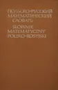 Польско-русский математический словарь / Slownik matematyczny polsko-rosyjski - Миклашевская Надежда Ефимовна, Миклашевский Роман Иванович