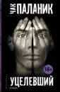 Уцелевший - Чак Паланик