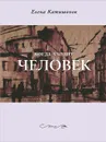 Когда уходит человек - Елена Катишонок