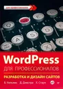 WordPress для профессионалов. Разработка и дизайн сайтов - Б. Уильямс, Д. Дэмстра, Х. Стэрн
