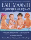 Ваш малыш от рождения до двух лет - Сирз Уильям, Сирз Марта