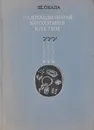 Радиационная биохимия клетки - Ш. Окада