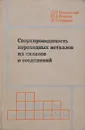 Сверхпроводимость переходных металлов, их сплавов и соединений - С. В. Вонсовский, Ю. А. Изюмов, Э. З. Курмаев