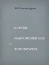 Клетки, макромолекулы и температура - В. Я. Александров