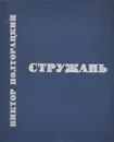 Стружань - Виктор Полторацкий