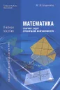 Математика. Сборник задач профильной направленности. Учебное пособие - М. И. Башмаков