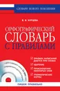 Орфографический словарь с правилами (+ CD-ROM) - В.В. Бурцева