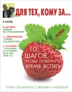 Для тех, кому за... 10 шагов, чтобы повернуть время вспять - Ирина Бражко