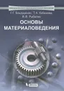 Основы материаловедения - Бондаренко Геннадий Германович, Кабанова Татьяна Александровна