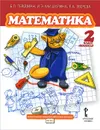 Математика. 2 класс. 2 полугодие. Учебник - Б. П. Гейдман, И. Э. Мишарина, Е. А. Зверева