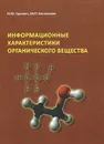 Информационные характеристики органического вещества - И. М. Гуревич, М. П. Евстигнеев