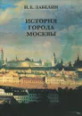 История города Москвы - И. Е. Забелин