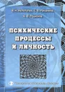 Психические процессы и личность - В. Н. Непопалов, Е. В. Романина, А. В. Родионов