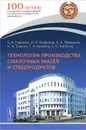 Технология производства смазочных масел и спецпродуктов. Учебное пособие - В. А. Тыщенк, И. А. Агафонов, А. А. Пимерзин, Н. Н. Томина, С. А. Антонов, Е. О. Жилкина