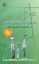 Социология семейного воспитания. Дошкольный возраст - В. С. Собкин, Е. М. Марич