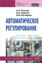 Автоматическое регулирование. Учебник - А. А. Рульнов, И. И. Горюнов, К. Ю. Евстафьев