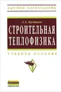 Строительная теплофизика. Учебное пособие - А. А. Кудинов