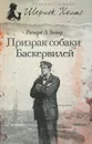 Призрак собаки Баскервилей - Ричард Л. Бойер