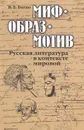 Миф-образ-мотив. Русская литература в контексте мировой - В. Е. Багно