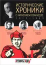 Исторические хроники с Николаем Сванидзе. 1918-1919-1920 - Марина Сванидзе, Николай Сванидзе