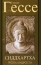 Тропа мудрости. Сиддхартха - Герман Гессе