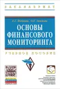 Основы финансового мониторинга. Учебное пособие - Е. Г. Попкова, О. Е. Акимова