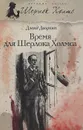 Время для Шерлока Холмса - Дэвид Дворкин