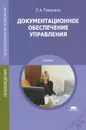 Документационное обеспечение управления. Учебник - Л. А. Румынина