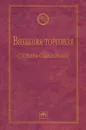 Внешняя торговля. Словарь-справочник - А. О. Руднева