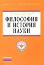 Философия и история науки. Учебник - Е. А. Гусева, В. Е. Леонов