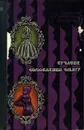 Современная отделка одежды / Стучасне оздоблення одягу - М. В. Головнина, В. М. Михайлец, А. М. Ямпольская