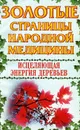 Исцеляющая энергия деревьев - Соколова Татьяна Михайловна