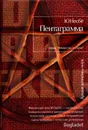 Пентаграмма - Ю Несбе