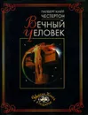 Вечный человек - Гилберт Кийт Честертон