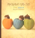 Мои первые пять лет. Книга малыша - Anne Geddes