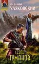 Сезон туманов - Евгений Гуляковский