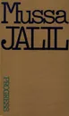 Мусса Джалиль. Избранное - Джалиль Муса