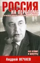 Россия на переломе - Андрей Нечаев