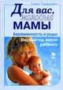 Для вас, молодые мамы. Беременность и роды. Первый год жизни ребенка - Первушина Елена Владимировна