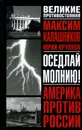 Оседлай молнию! - Максим Калашников, Юрий Крупнов