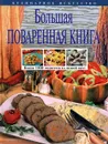 Большая поваренная книга - Уварова Ольга Ивановна