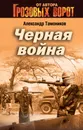 Черная война - Александр Тамоников