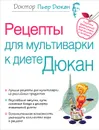 Рецепты для мультиварки к диете Дюкан - Пьер Дюкан