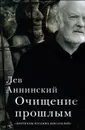 Очищение прошлым. Портреты русских писателей - Лев Аннинский