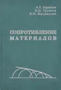 Сопротивление материалов. Учебное пособие - А. Г. Горшков, В. Н. Трошин, В. И. Шалашилин