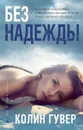 Без надежды - Колин Гувер